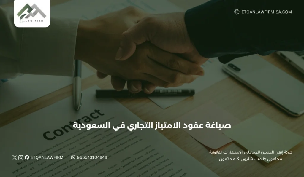 صياغة عقود الامتياز التجاري في السعودية | شركة إتقان 3 أهمية الصياغة القانونية لعقود الامتياز