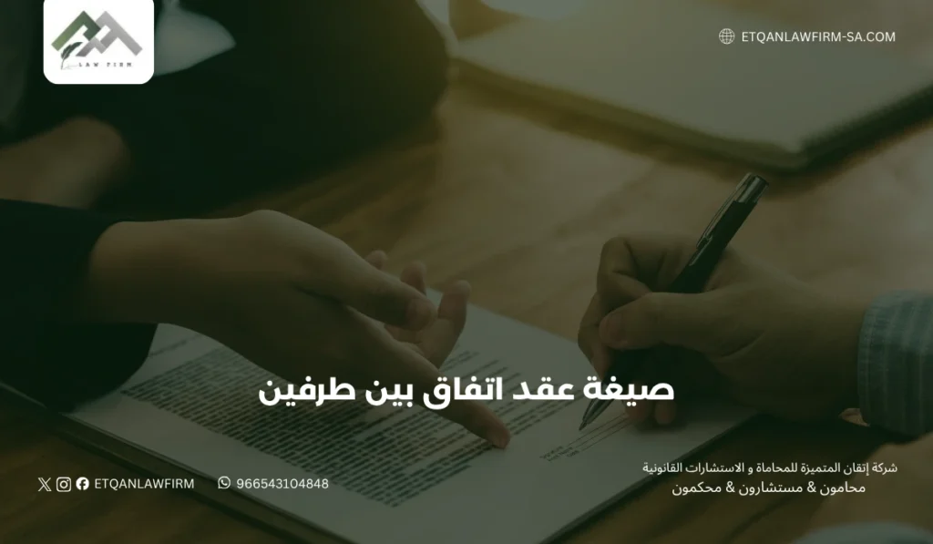 صيغة عقد اتفاق بين طرفين في السعودية 2026 | إتقان للمحاماة 2 أهمية العقود في تنظيم العلاقات والالتزامات