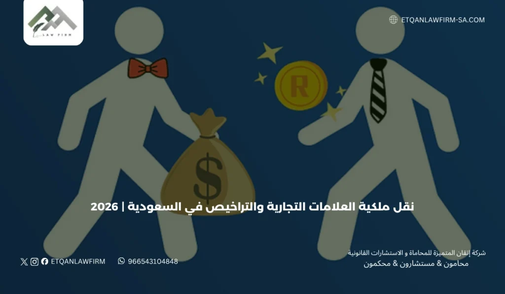 نقل ملكية العلامات التجارية والتراخيص في السعودية | 2026 2 أهمية العلامات التجارية في حماية الأصول التجارية