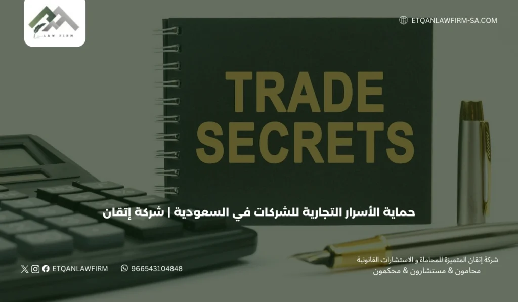 حماية الأسرار التجارية للشركات في السعودية | شركة إتقان 2 أهمية حماية الأسرار التجارية للشركات