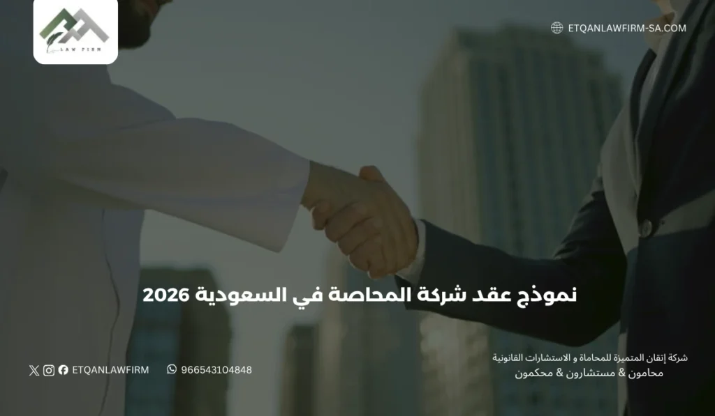 نموذج عقد شركة المحاصة في السعودية 2026 | شركة إتقان للمحاماة 2 أهمية شركة المحاصة في المعاملات التجارية