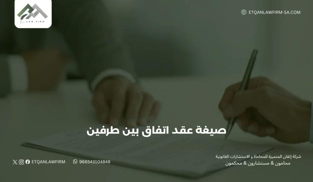 صيغة عقد اتفاق بين طرفين في السعودية 2026 | إتقان للمحاماة 3 أهمية مراجعة العقد قبل التوقيع