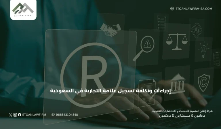 إجراءات وتكلفة تسجيل علامة التجارية في السعودية 2026