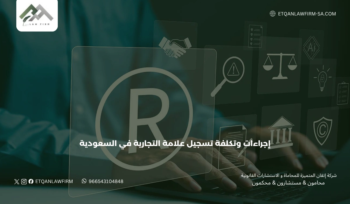 إجراءات وتكلفة تسجيل علامة التجارية في السعودية 2026 1 إجراءات وتكلفة تسجيل علامة التجارية في السعودية 2026