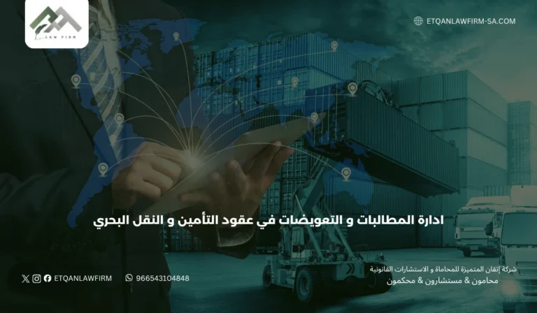 ادارة المطالبات و التعويضات في عقود التأمين و النقل البحري