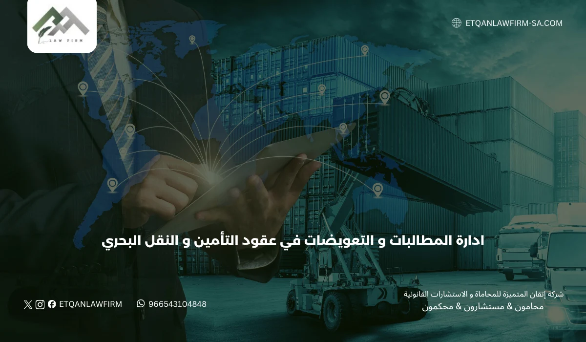 ادارة المطالبات و التعويضات في عقود التأمين و النقل البحري 1 ادارة المطالبات و التعويضات في عقود التأمين و النقل البحري