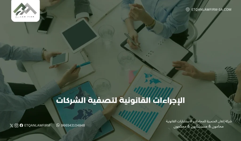 الإجراءات القانونية لتصفية الشركات في السعودية 2026 | شركة إتقان للمحاماة 3 الإجراءات القانونية لتصفية الشركات