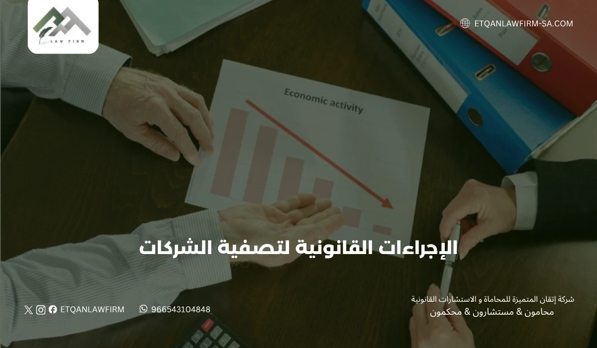 الإجراءات القانونية لتصفية الشركات في السعودية 2026 | شركة إتقان للمحاماة 1 الإجراءات القانونية لتصفية الشركات في السعودية 2026 | شركة إتقان للمحاماة