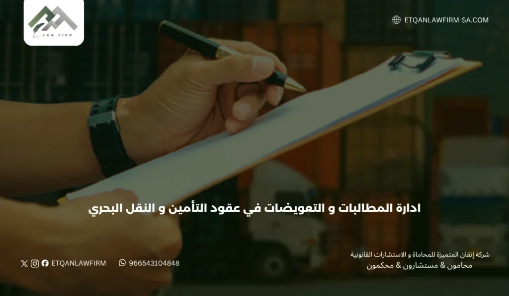 ادارة المطالبات و التعويضات في عقود التأمين و النقل البحري 3 الإجراءات القانونية لتقديم المطالبات