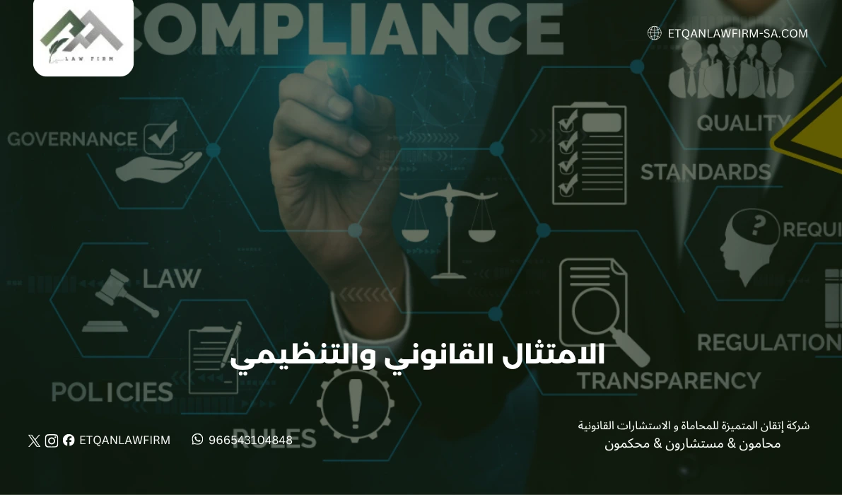 الامتثال القانوني والتنظيمي للشركات في السعودية | شركة إتقان للمحاماة 1 الامتثال القانوني والتنظيمي للشركات في السعودية | شركة إتقان للمحاماة