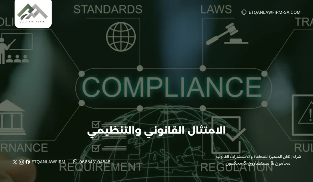 الامتثال القانوني والتنظيمي للشركات في السعودية | شركة إتقان للمحاماة 2 الفرق بين الامتثال القانوني والامتثال التنظيمي