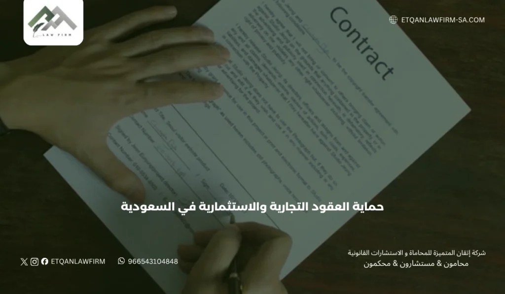 حماية العقود التجارية والاستثمارية في السعودية 2026 | إتقان للمحاماة 2 الفرق بين العقود التجارية والعقود الاستثمارية
