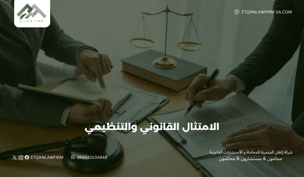 الامتثال القانوني والتنظيمي للشركات في السعودية | شركة إتقان للمحاماة 3 المجالات الرئيسية للامتثال القانوني والتنظيمي