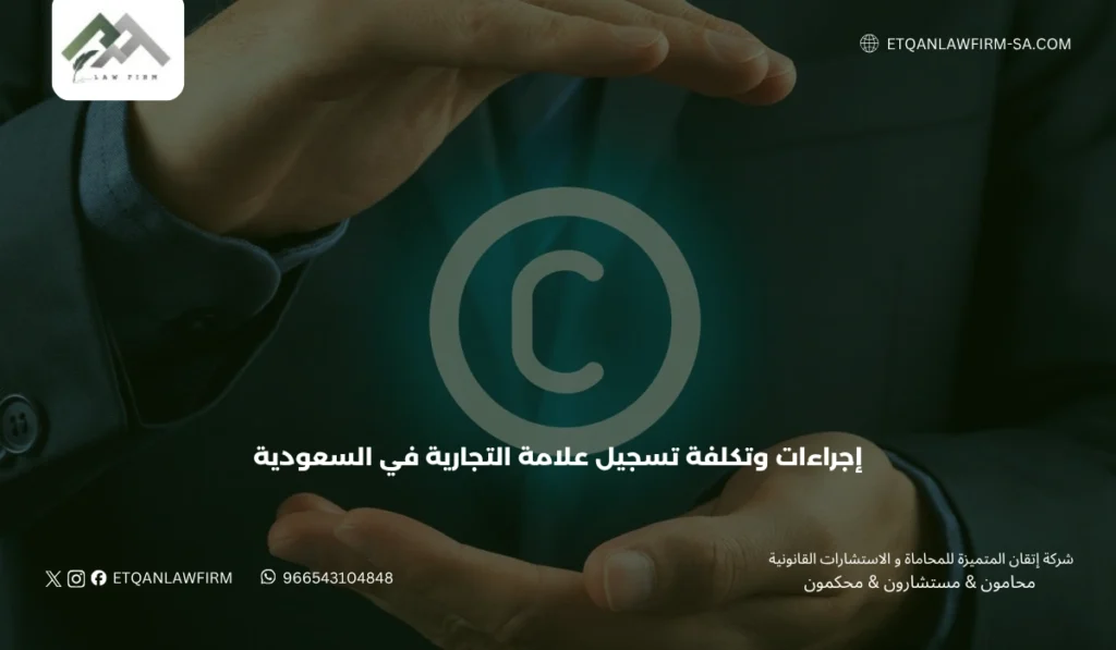 إجراءات وتكلفة تسجيل علامة التجارية في السعودية 2026 3 المستندات المطلوبة لتسجيل العلامة التجارية