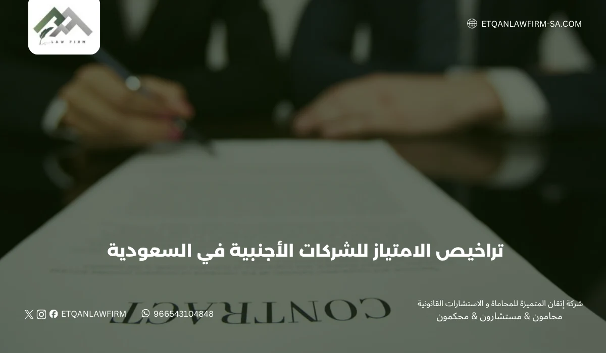تراخيص الامتياز للشركات الأجنبية في السعودية | إتقان للمحاماة 1 تراخيص الامتياز للشركات الأجنبية في السعودية | إتقان للمحاماة