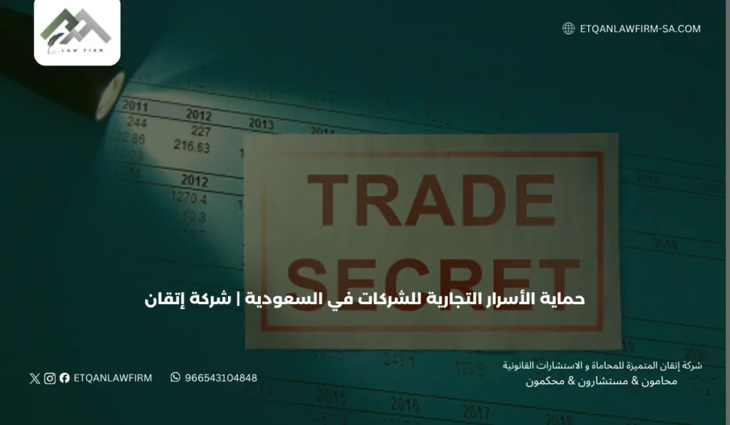 حماية الأسرار التجارية للشركات في السعودية | شركة إتقان