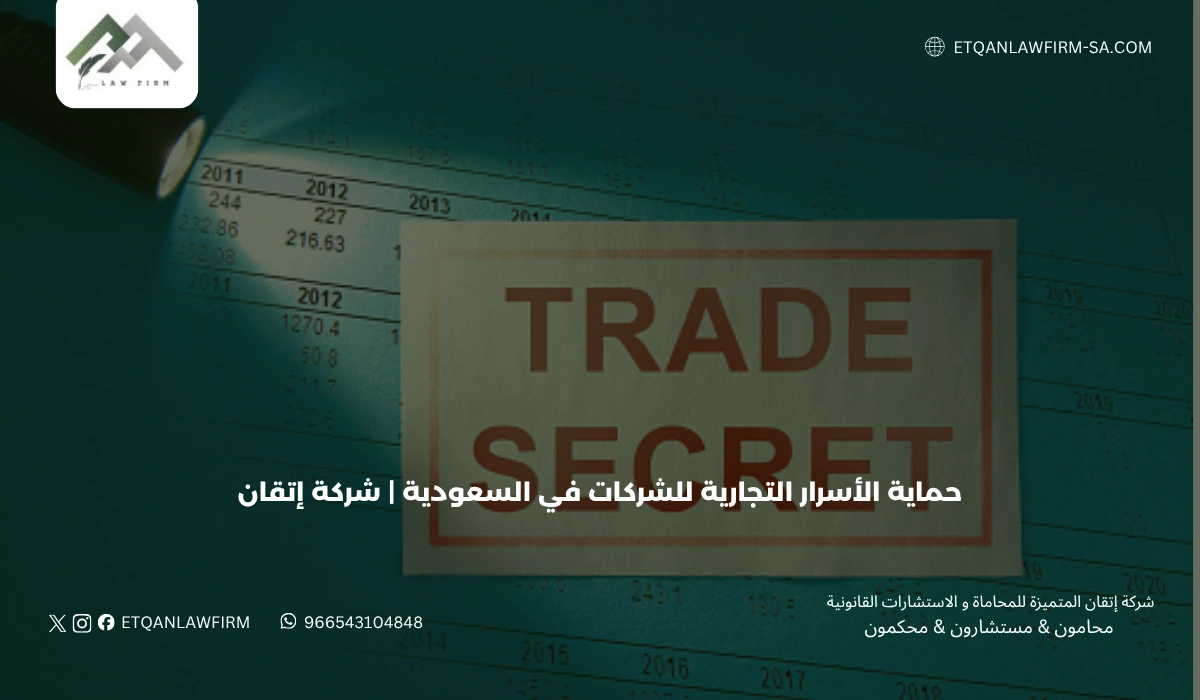 حماية الأسرار التجارية للشركات في السعودية | شركة إتقان 1 حماية الأسرار التجارية للشركات في السعودية | شركة إتقان