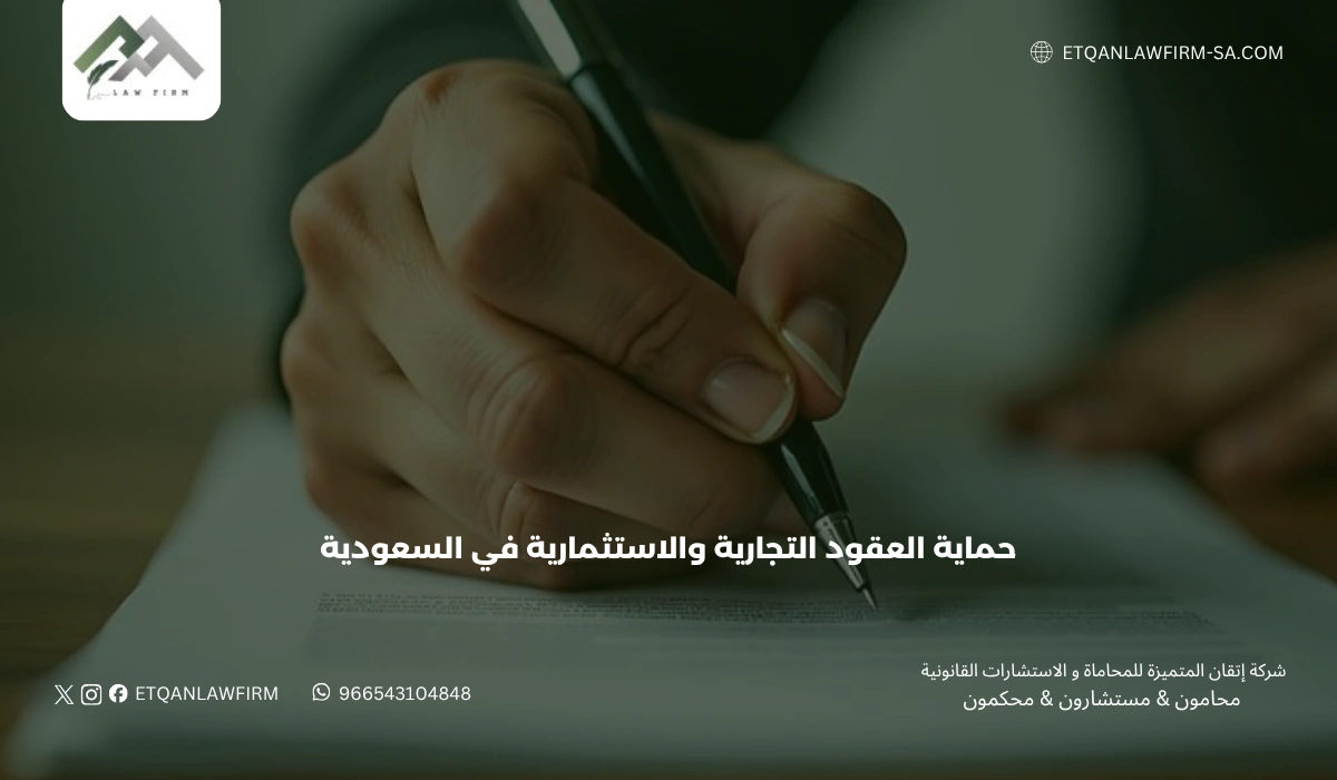 حماية العقود التجارية والاستثمارية في السعودية 2026 | إتقان للمحاماة 1 حماية العقود التجارية والاستثمارية في السعودية 2026 | إتقان للمحاماة