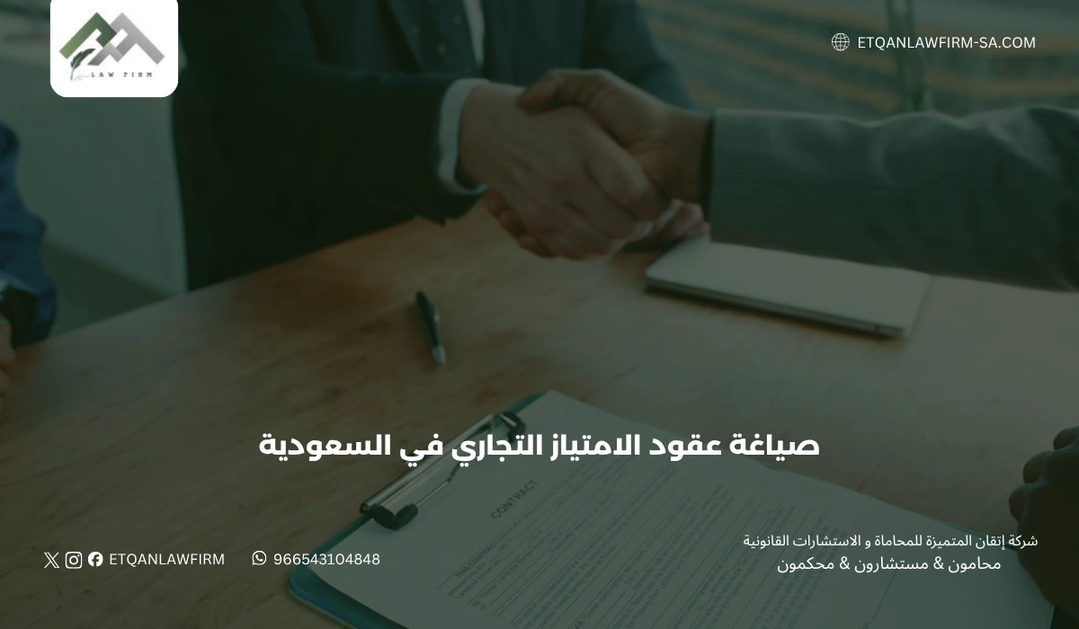 صياغة عقود الامتياز التجاري في السعودية | شركة إتقان 1 صياغة عقود الامتياز التجاري في السعودية | شركة إتقان