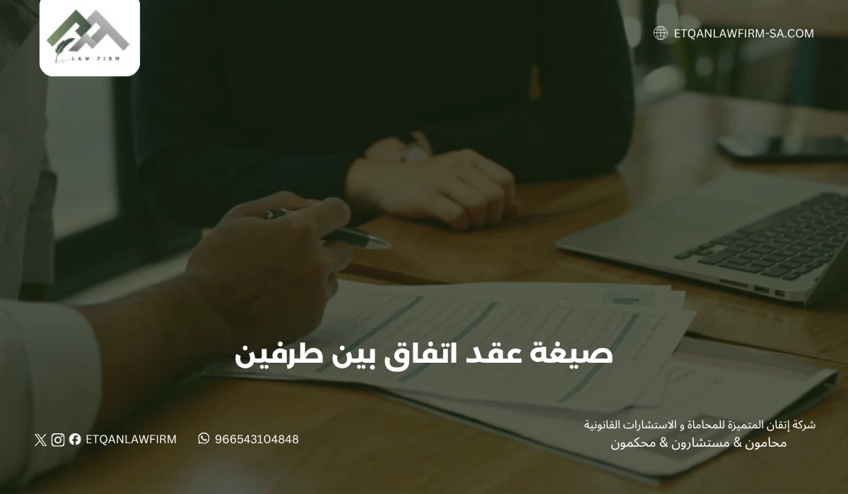 صيغة عقد اتفاق بين طرفين في السعودية 2026 | إتقان للمحاماة 1 صيغة عقد اتفاق بين طرفين في السعودية 2026 | إتقان للمحاماة