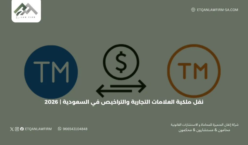 نقل ملكية العلامات التجارية والتراخيص في السعودية | 2026 3 ما هو ترخيص استخدام العلامة التجارية؟