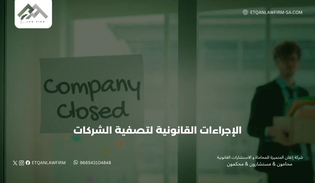 الإجراءات القانونية لتصفية الشركات في السعودية 2026 | شركة إتقان للمحاماة 2 متى تلجأ الشركات إلى التصفية؟