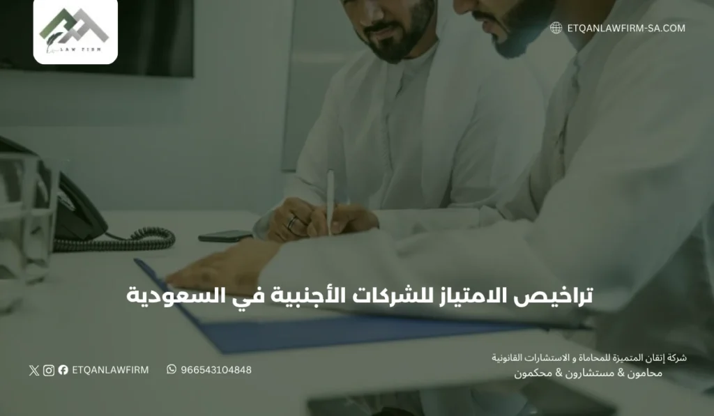 تراخيص الامتياز للشركات الأجنبية في السعودية | إتقان للمحاماة 3 نصائح للشركات الأجنبية قبل التقدم للحصول على الترخيص