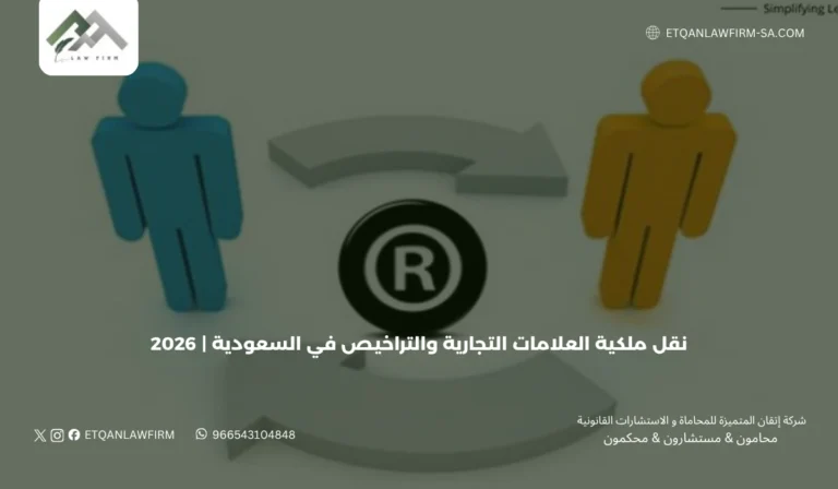 نقل ملكية العلامات التجارية والتراخيص في السعودية | 2026