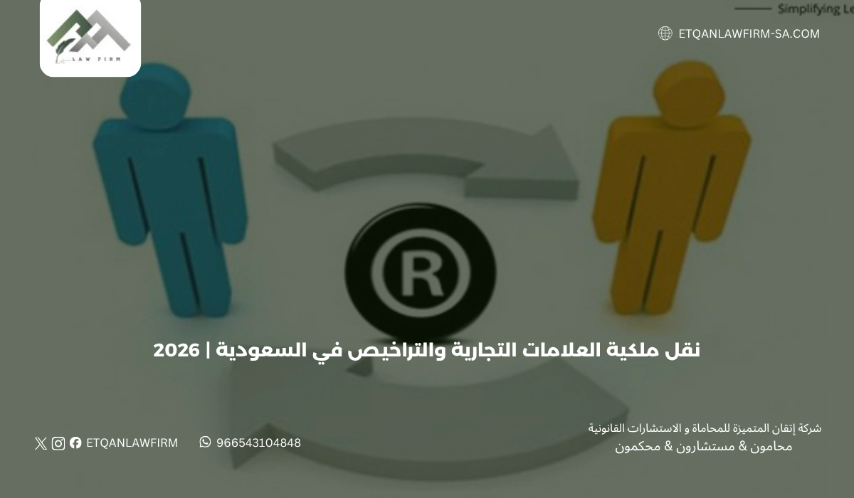 نقل ملكية العلامات التجارية والتراخيص في السعودية | 2026 1 نقل ملكية العلامات التجارية والتراخيص في السعودية | 2026