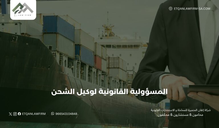 المسؤولية القانونية لوكيل الشحن في السعودية | الحقوق والتعويضات