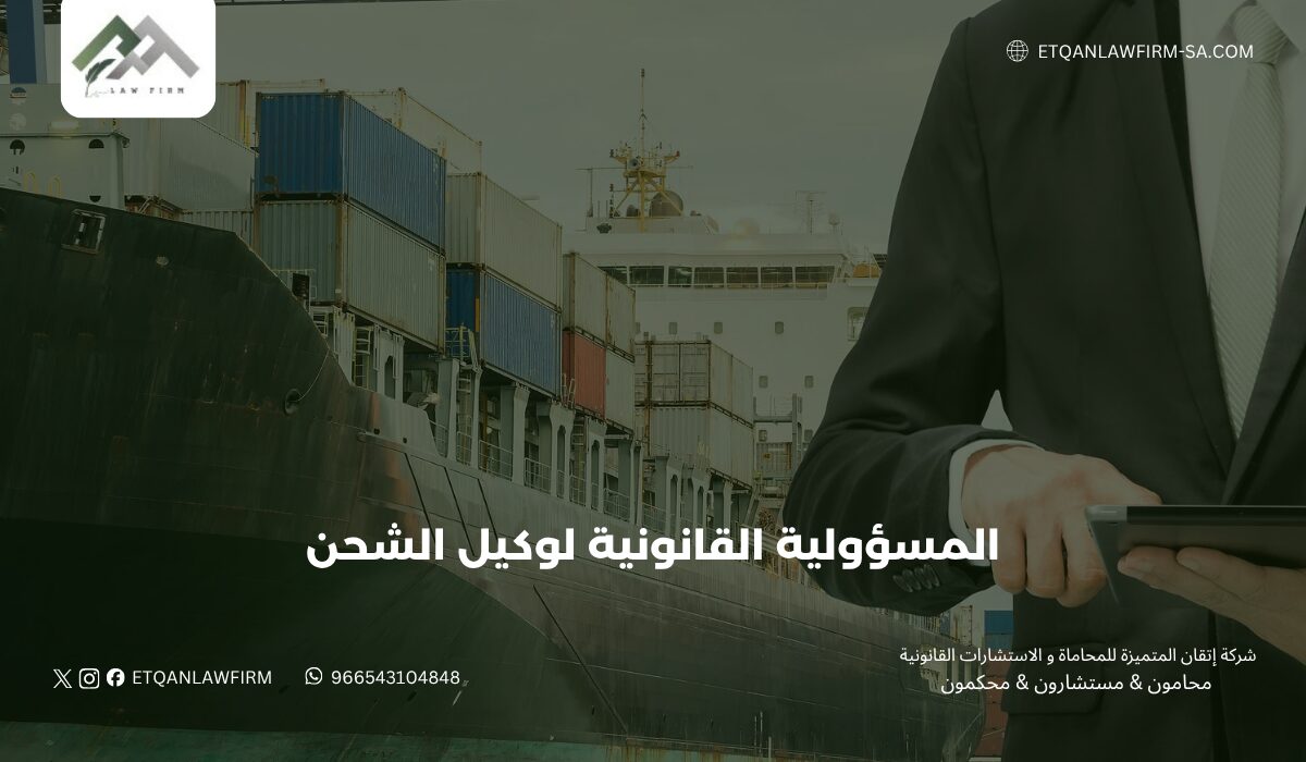 المسؤولية القانونية لوكيل الشحن في السعودية | الحقوق والتعويضات 1 المسؤولية القانونية لوكيل الشحن في السعودية | الحقوق والتعويضات