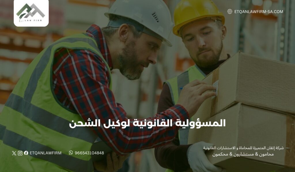 المسؤولية القانونية لوكيل الشحن في السعودية | الحقوق والتعويضات 2 أهمية دور وكيل الشحن في التجارة الدولية