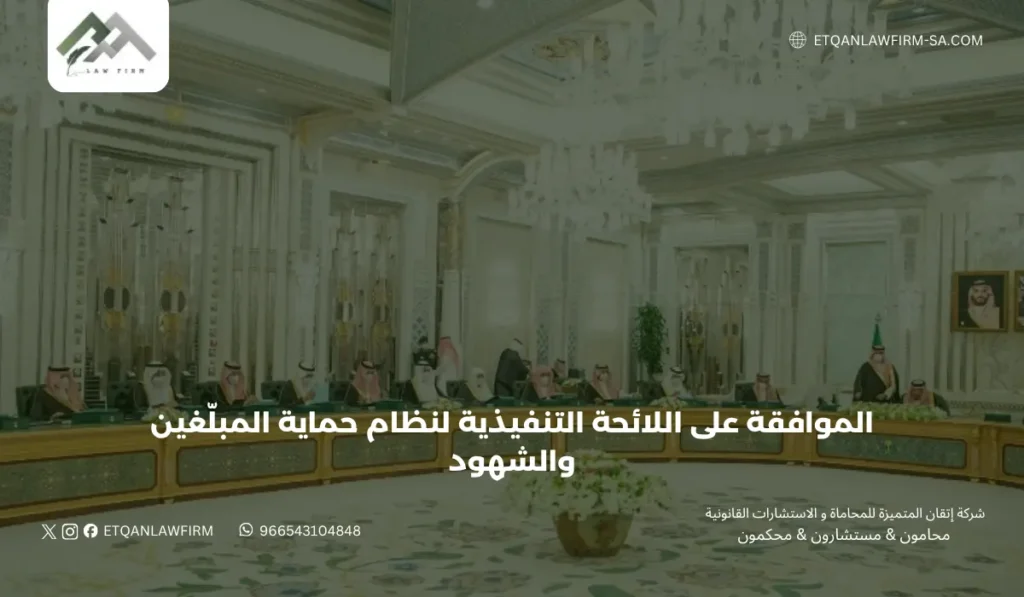 الموافقة على اللائحة التنفيذية لنظام حماية المبلّغين والشهود 2 أبرز قرارات مجلس الوزراء السعودي اليوم