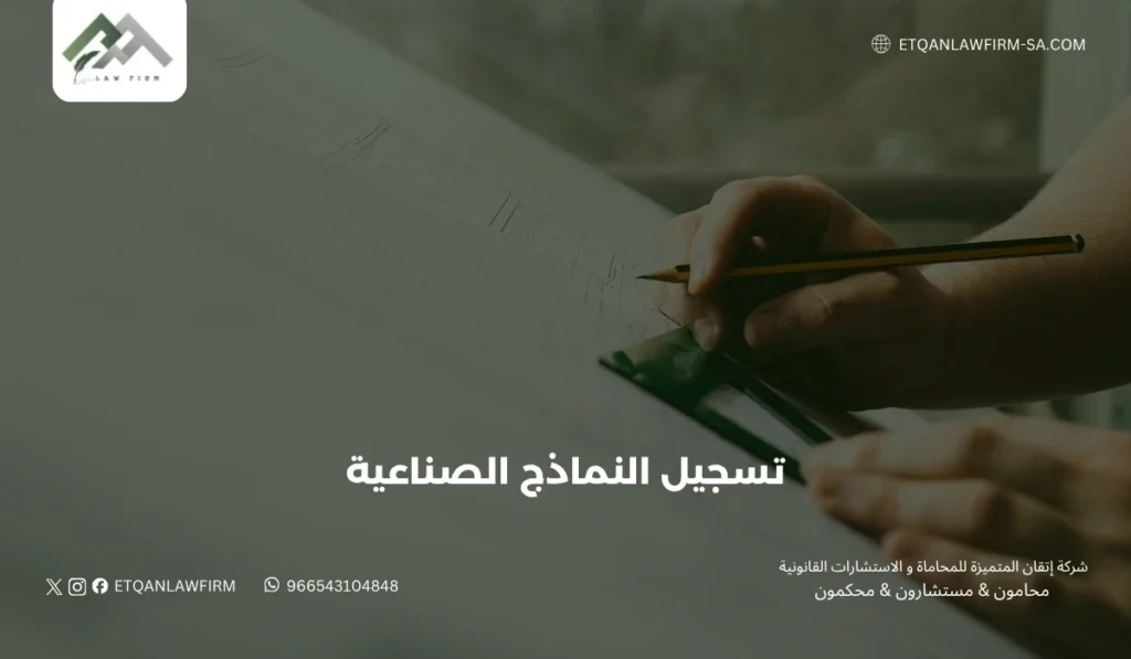 تسجيل النماذج الصناعية في السعودية | حماية التصاميم الصناعية مع إتقان للمحاماة 2 أهمية حماية التصميمات الصناعية في دعم الابتكار