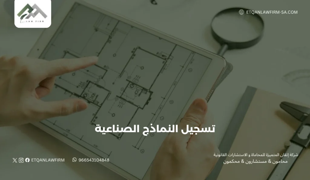 تسجيل النماذج الصناعية في السعودية | حماية التصاميم الصناعية مع إتقان للمحاماة 3 المستندات المطلوبة لتسجيل النموذج الصناعي