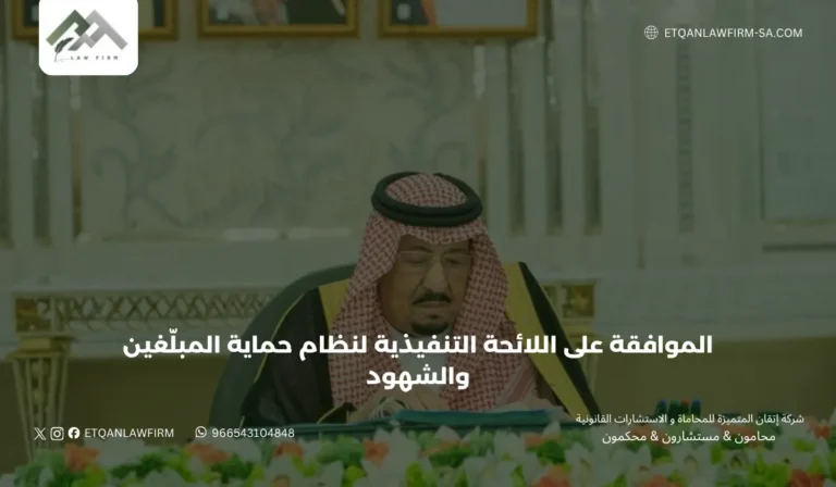 الموافقة على اللائحة التنفيذية لنظام حماية المبلّغين والشهود