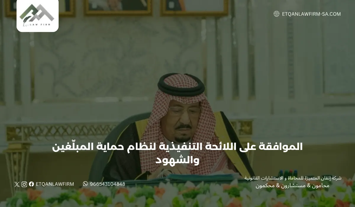 الموافقة على اللائحة التنفيذية لنظام حماية المبلّغين والشهود 1 الموافقة على اللائحة التنفيذية لنظام حماية المبلّغين والشهود