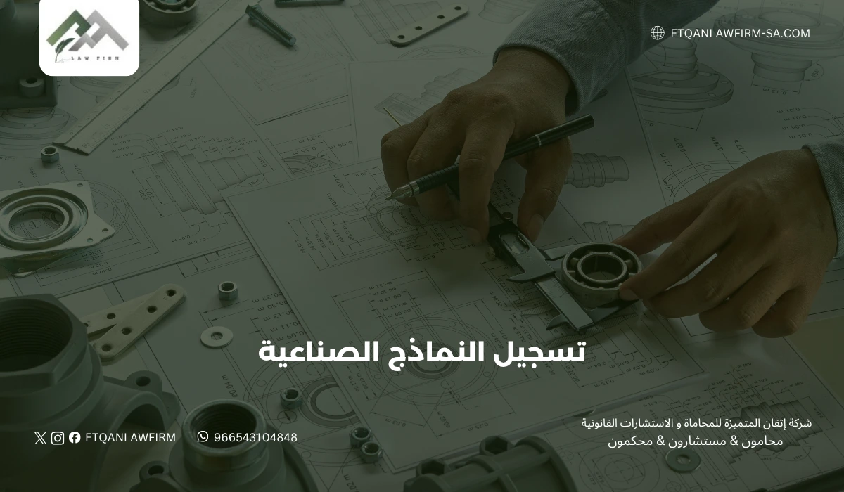 تسجيل النماذج الصناعية في السعودية | حماية التصاميم الصناعية مع إتقان للمحاماة 1 تسجيل النماذج الصناعية في السعودية | حماية التصاميم الصناعية مع إتقان للمحاماة