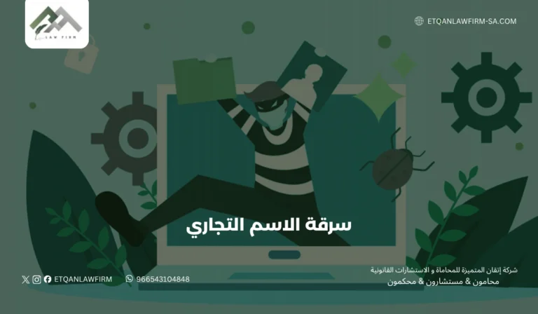 عقوبة سرقة اسم تجاري في السعودية | حماية الأسماء التجارية | إتقان للمحاماة