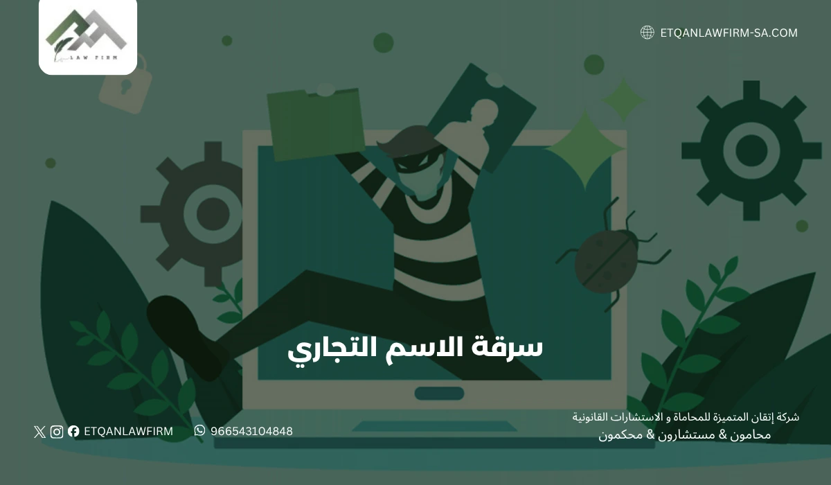 عقوبة سرقة اسم تجاري في السعودية | حماية الأسماء التجارية | إتقان للمحاماة 1 عقوبة سرقة اسم تجاري في السعودية | حماية الأسماء التجارية | إتقان للمحاماة