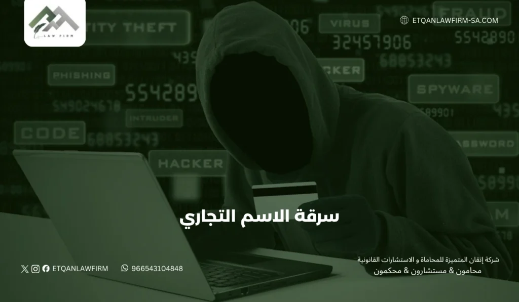 عقوبة سرقة اسم تجاري في السعودية | حماية الأسماء التجارية | إتقان للمحاماة 3 عقوبة سرقة اسم تجاري في النظام القانوني
