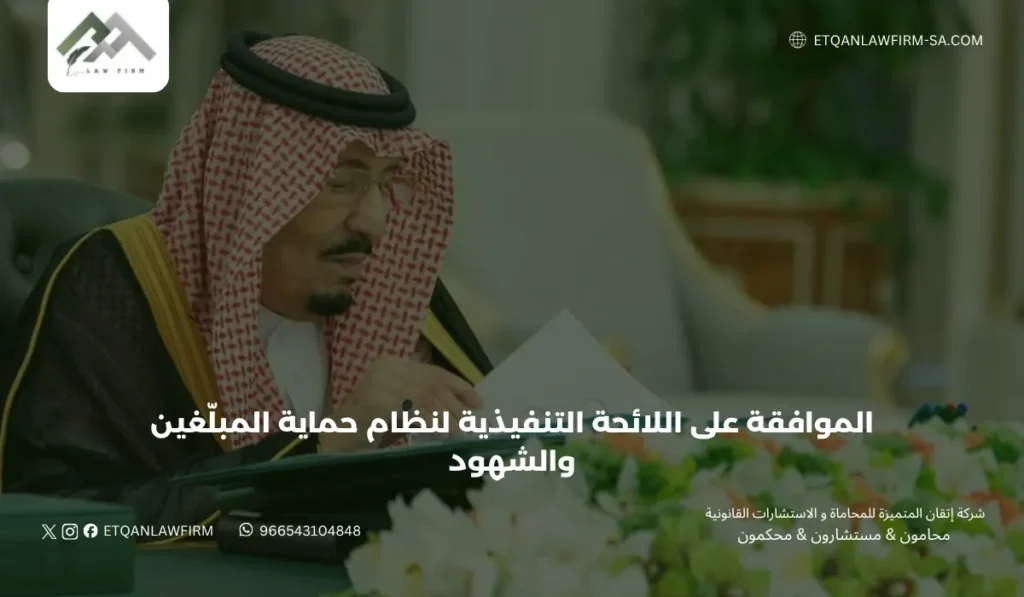 الموافقة على اللائحة التنفيذية لنظام حماية المبلّغين والشهود 3 قرارات أخرى لمجلس الوزراء