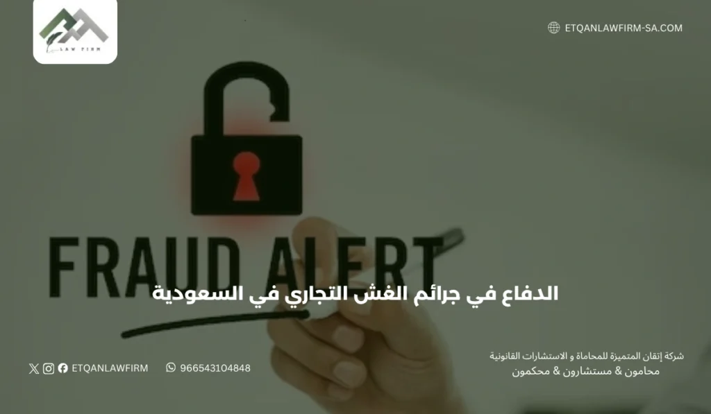 الدفاع في جرائم الغش التجاري في السعودية 2026 | محامي جنائي تجاري 3 رابعًا: الأسئلة الشائعة حول الغش التجاري
