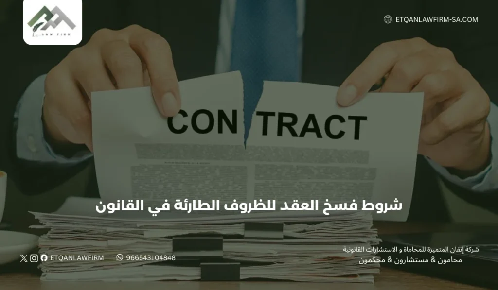 شروط فسخ العقد للظروف الطارئة في القانون السعودي 2026 | الدليل القانوني 3 إثبات الظروف الطارئة أمام المحكمة