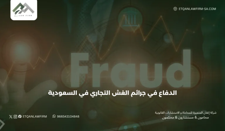 الدفاع في جرائم الغش التجاري في السعودية 2026 | محامي جنائي تجاري