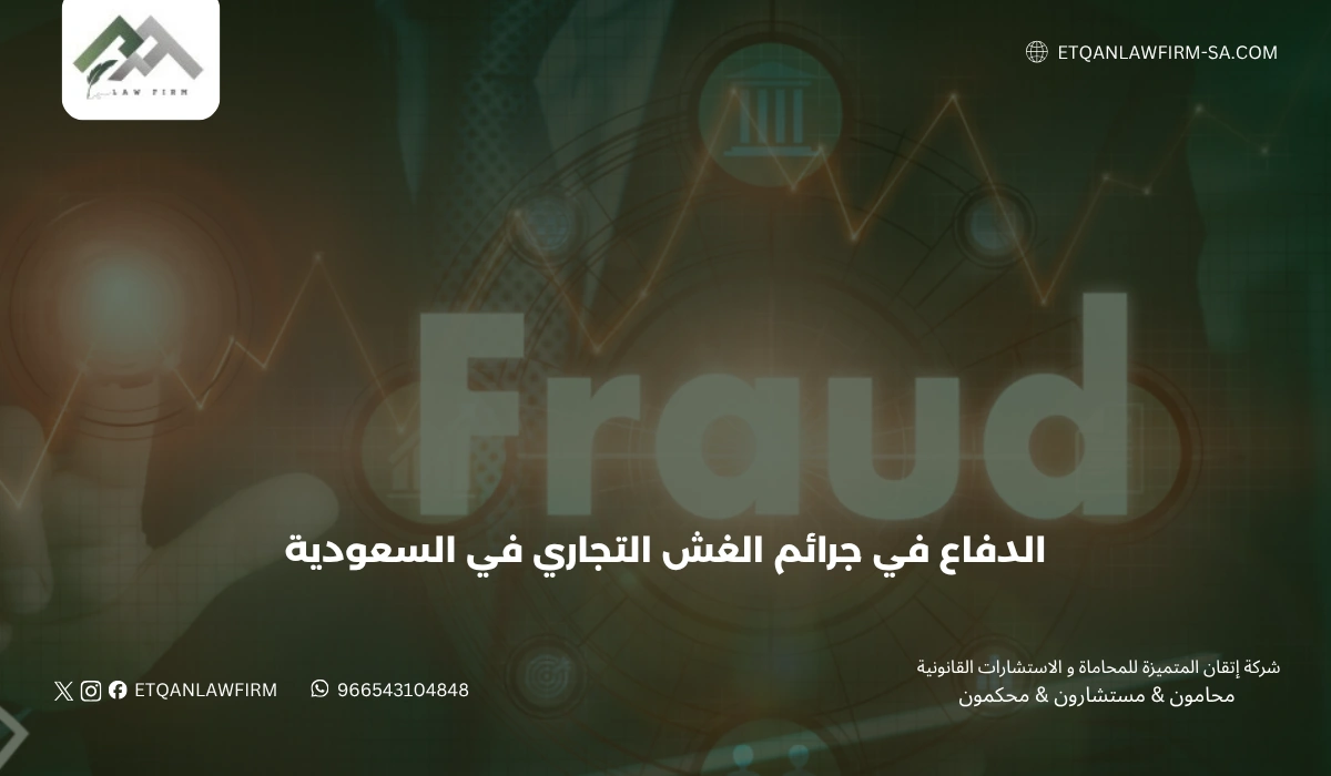 الدفاع في جرائم الغش التجاري في السعودية 2026 | محامي جنائي تجاري