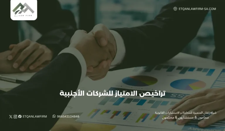تراخيص الامتياز للشركات الأجنبية في السعودية | شركة إتقان للمحاماة