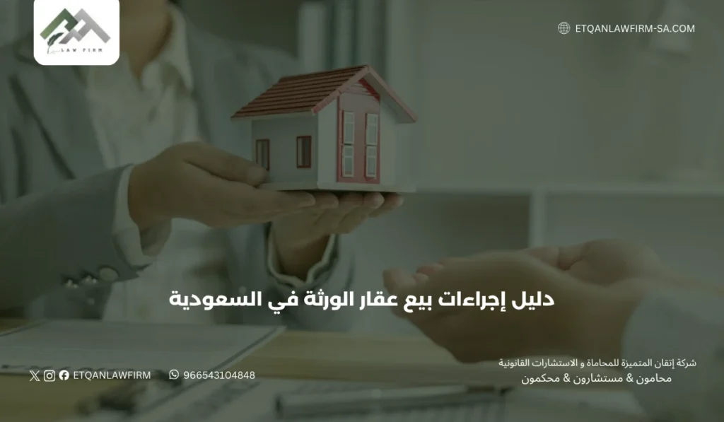 دليل إجراءات بيع عقار الورثة في السعودية 2026: الشروط، الخطوات، وحلول النزاعات 3 رابعًا: الحوكمة الرقمية وحماية حقوق الورثة