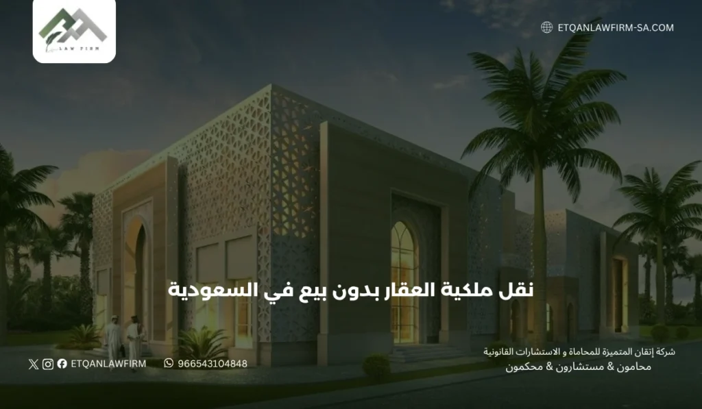 نقل ملكية العقار بدون بيع في السعودية 2026 | الشروط والإجراءات والرسوم 2 ثانيًا: الأسئلة الشائعة حول نقل الملكية بدون بيع