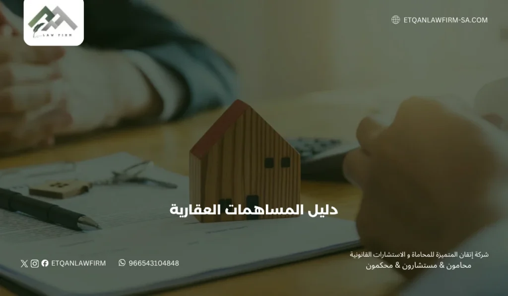 دليل المساهمات العقارية في السعودية 2026: الأنظمة، الشروط، والمخاطر القانونية 2 ثانيًا: شروط المساهمة العقارية في السعودية